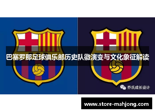 巴塞罗那足球俱乐部历史队徽演变与文化象征解读