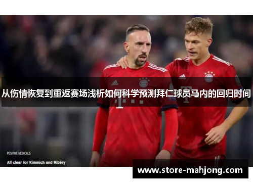 从伤情恢复到重返赛场浅析如何科学预测拜仁球员马内的回归时间