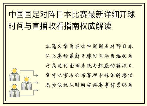 中国国足对阵日本比赛最新详细开球时间与直播收看指南权威解读