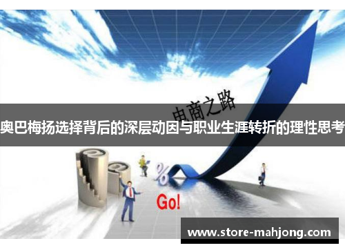 奥巴梅扬选择背后的深层动因与职业生涯转折的理性思考