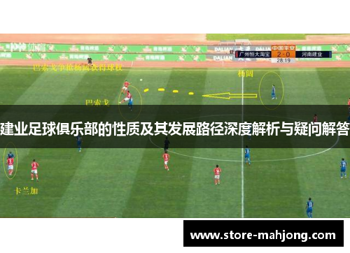 建业足球俱乐部的性质及其发展路径深度解析与疑问解答