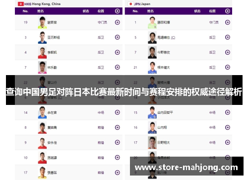 查询中国男足对阵日本比赛最新时间与赛程安排的权威途径解析