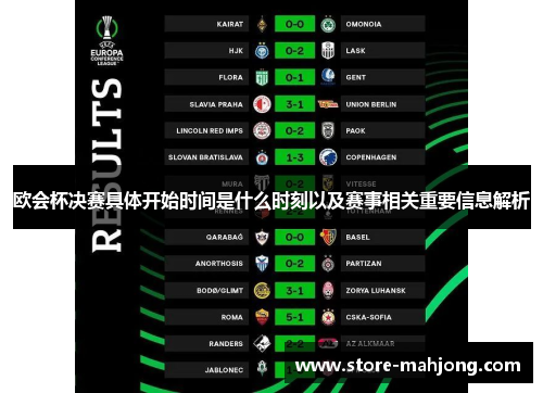 欧会杯决赛具体开始时间是什么时刻以及赛事相关重要信息解析