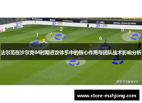 法尔范在沙尔克04时期进攻体系中的核心作用与团队战术影响分析