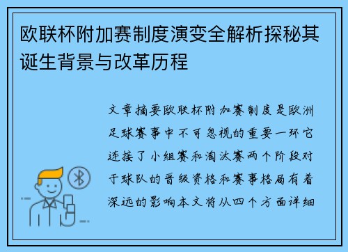 欧联杯附加赛制度演变全解析探秘其诞生背景与改革历程