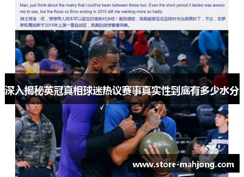 深入揭秘英冠真相球迷热议赛事真实性到底有多少水分