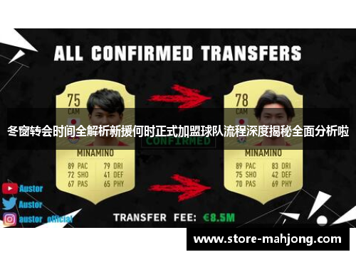 冬窗转会时间全解析新援何时正式加盟球队流程深度揭秘全面分析啦
