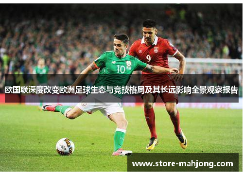 欧国联深度改变欧洲足球生态与竞技格局及其长远影响全景观察报告