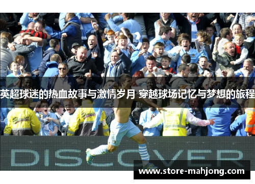 英超球迷的热血故事与激情岁月 穿越球场记忆与梦想的旅程
