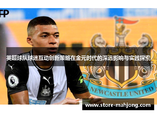 英超球队球迷互动创新策略在金元时代的深远影响与实践探索