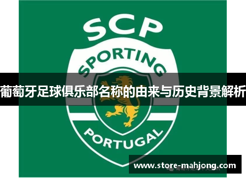 葡萄牙足球俱乐部名称的由来与历史背景解析