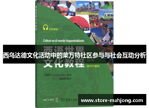 西乌达德文化活动中的莱万特社区参与与社会互动分析