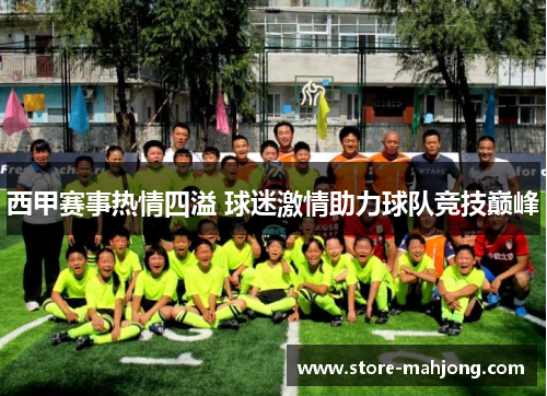 西甲赛事热情四溢 球迷激情助力球队竞技巅峰