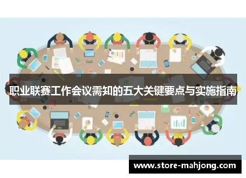 职业联赛工作会议需知的五大关键要点与实施指南
