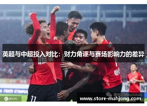英超与中超投入对比：财力角逐与赛场影响力的差异