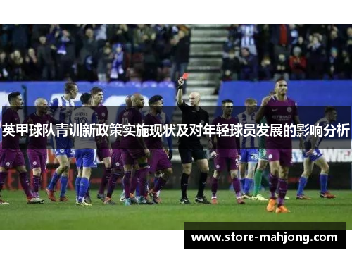 英甲球队青训新政策实施现状及对年轻球员发展的影响分析