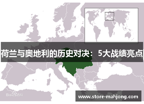 荷兰与奥地利的历史对决：5大战绩亮点