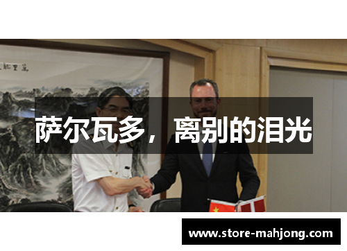 萨尔瓦多，离别的泪光