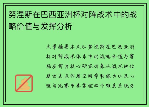 努涅斯在巴西亚洲杯对阵战术中的战略价值与发挥分析