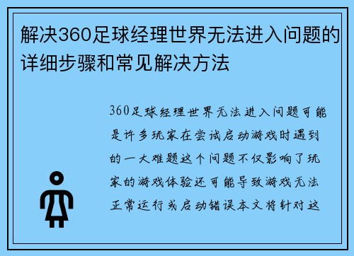 解决360足球经理世界无法进入问题的详细步骤和常见解决方法