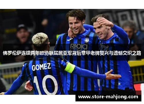 佛罗伦萨连续两年欧协联屈居亚军背后意甲老牌复兴与遗憾交织之路