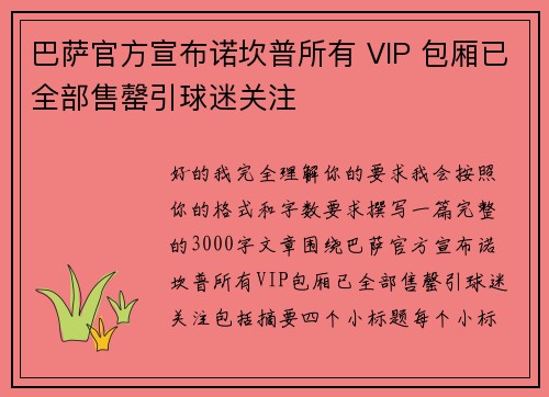 巴萨官方宣布诺坎普所有 VIP 包厢已全部售罄引球迷关注