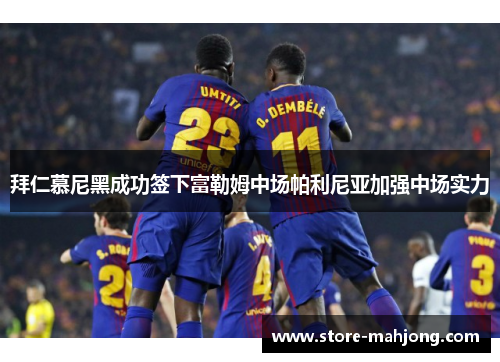 拜仁慕尼黑成功签下富勒姆中场帕利尼亚加强中场实力