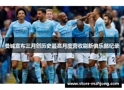 曼城宣布三月创历史最高月度营收刷新俱乐部纪录