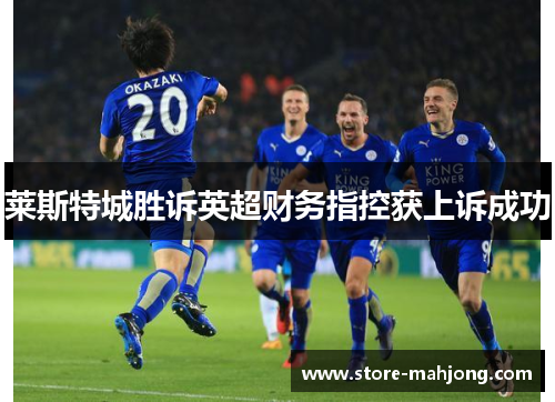 莱斯特城胜诉英超财务指控获上诉成功