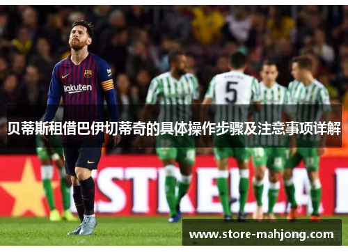 贝蒂斯租借巴伊切蒂奇的具体操作步骤及注意事项详解