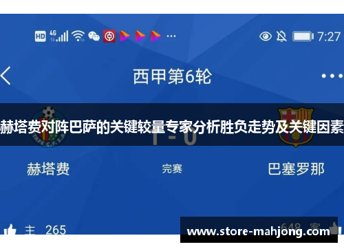 赫塔费对阵巴萨的关键较量专家分析胜负走势及关键因素
