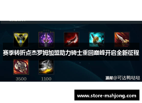 赛季转折点杰罗姆加盟助力骑士重回巅峰开启全新征程