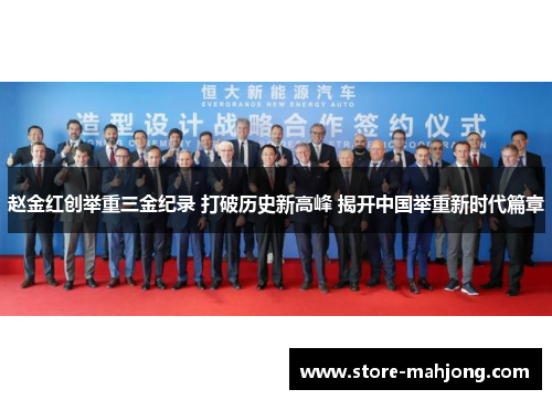 赵金红创举重三金纪录 打破历史新高峰 揭开中国举重新时代篇章