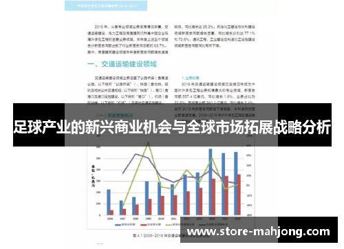 足球产业的新兴商业机会与全球市场拓展战略分析