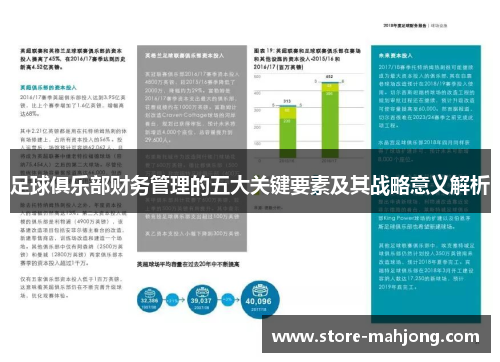 足球俱乐部财务管理的五大关键要素及其战略意义解析