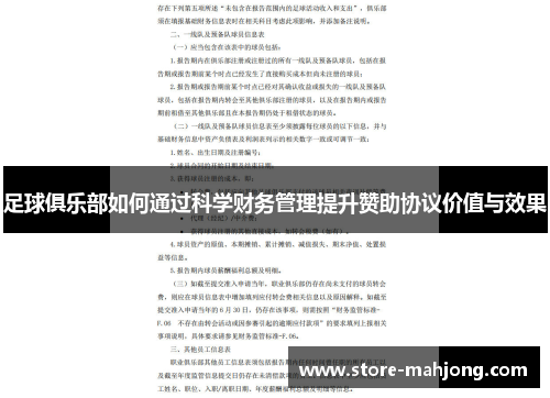 足球俱乐部如何通过科学财务管理提升赞助协议价值与效果