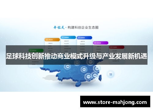 足球科技创新推动商业模式升级与产业发展新机遇