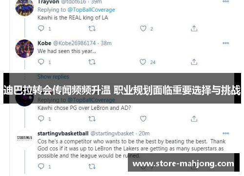 迪巴拉转会传闻频频升温 职业规划面临重要选择与挑战