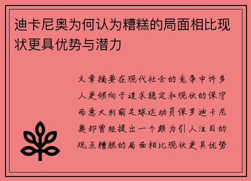 迪卡尼奥为何认为糟糕的局面相比现状更具优势与潜力