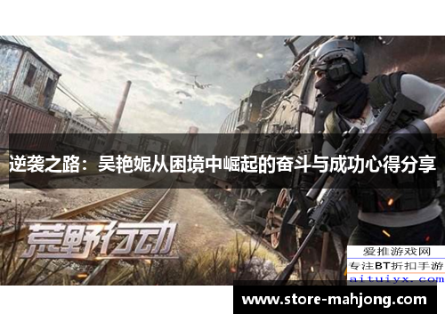 逆袭之路：吴艳妮从困境中崛起的奋斗与成功心得分享