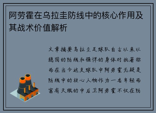 阿劳霍在乌拉圭防线中的核心作用及其战术价值解析