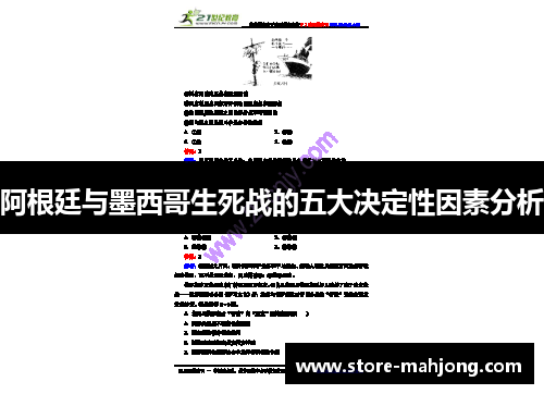 阿根廷与墨西哥生死战的五大决定性因素分析