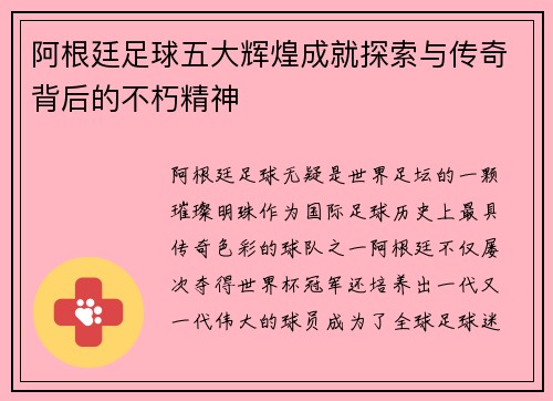 阿根廷足球五大辉煌成就探索与传奇背后的不朽精神
