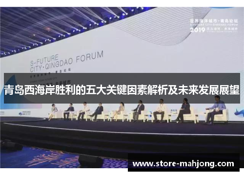 青岛西海岸胜利的五大关键因素解析及未来发展展望