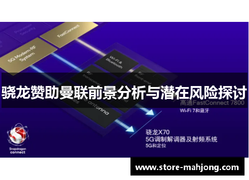 骁龙赞助曼联前景分析与潜在风险探讨