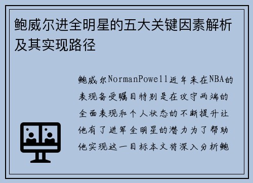 鲍威尔进全明星的五大关键因素解析及其实现路径