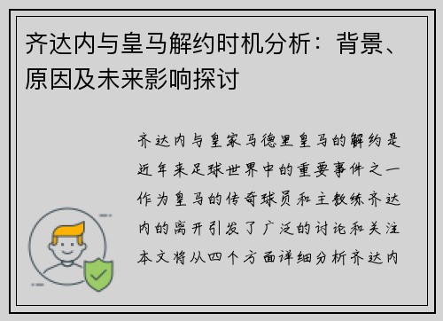 齐达内与皇马解约时机分析：背景、原因及未来影响探讨