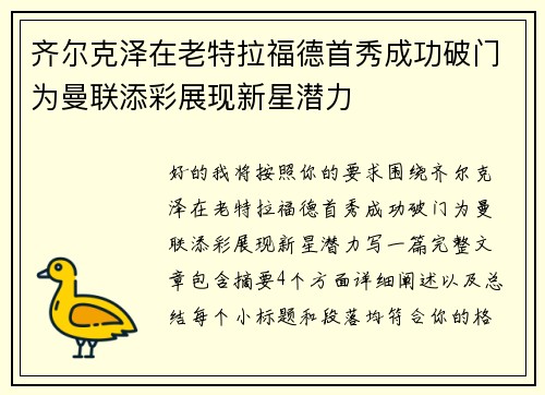 齐尔克泽在老特拉福德首秀成功破门为曼联添彩展现新星潜力