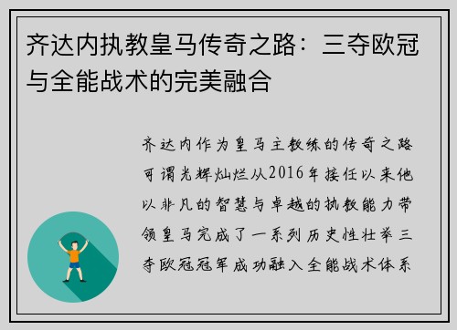齐达内执教皇马传奇之路：三夺欧冠与全能战术的完美融合