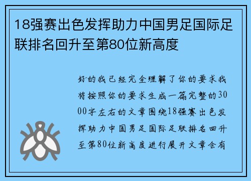 18强赛出色发挥助力中国男足国际足联排名回升至第80位新高度